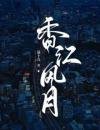 《香江风月》