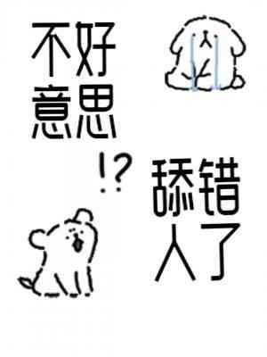 《不好意思,舔错人了》
