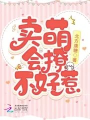 《卖萌,会撩,不好惹》