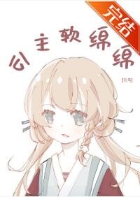 公主软绵绵