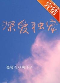 深爱独宠