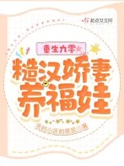 《重生九零,糙汉娇妻养福娃》