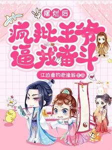 摆烂后，疯批王爷逼我奋斗！