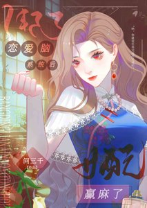 《谁说恋爱脑女配不能当星际最强》