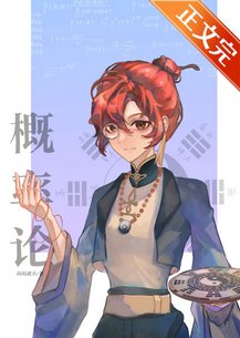 我在玄学直播讲概率论
