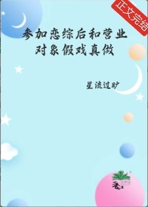 《参加恋综后和营业对象假戏真做了》
