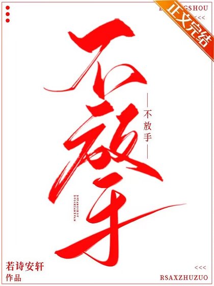 《不放手》