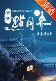卿卿踏月来