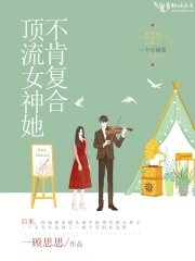 《顶流女神她不肯复合》
