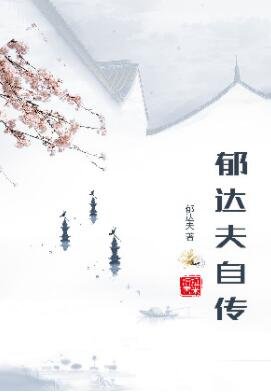 郁达夫自传