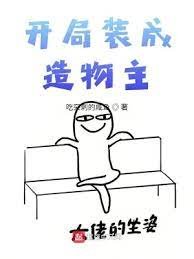 《开局装成造物主》