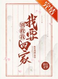 别救我！我要回家！