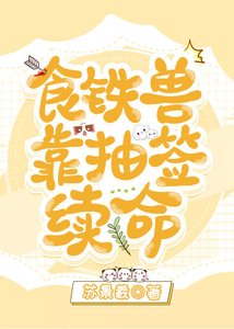《食铁兽靠抽签续命》