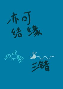 《【香蜜】亦可结缘》
