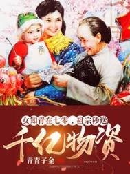 《女知青在七零,祖宗秒送千亿物资》