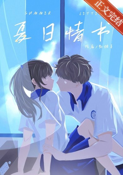 夏日情书