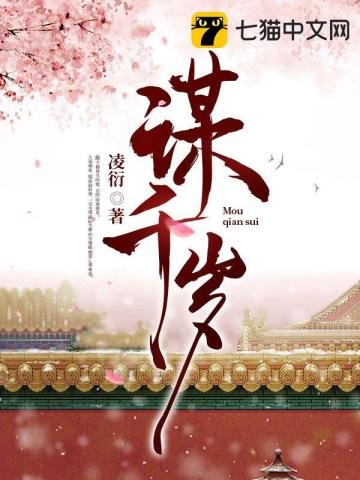 《谋千岁》