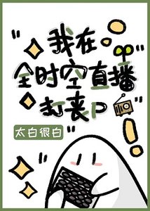 《我在全时空直播打丧尸》