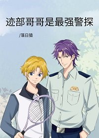 《(综漫同人)迹部哥哥是最强警探》