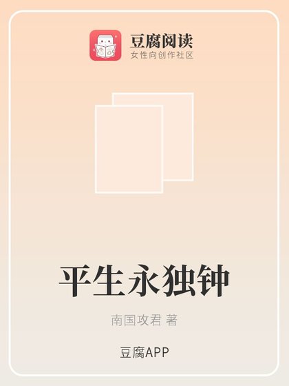 （伪装者同人）平生永独钟