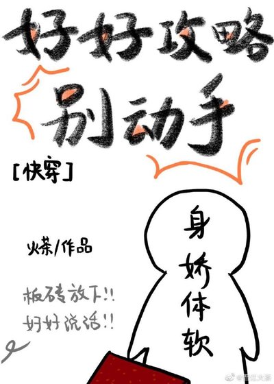 好好攻略别动手[快穿]