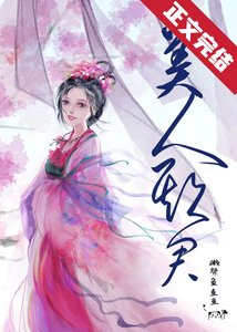 美人欺君
