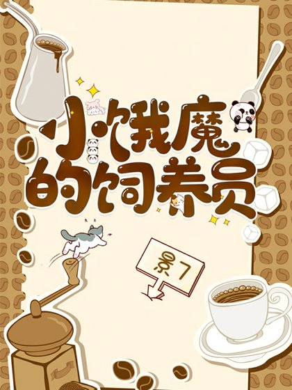 《小饿魔的饲养员》