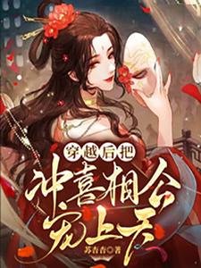 《穿越后把冲喜相公宠上天》