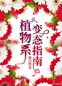 《植物系变态指南》