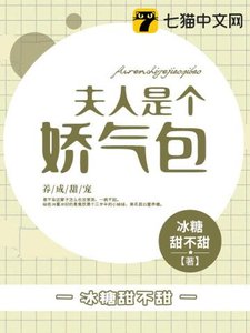 《夫人是个娇气包》