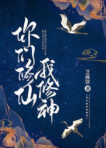 你们修仙 我修神