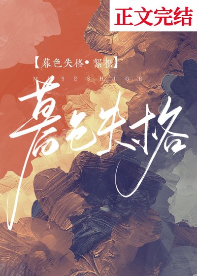 暮色失格