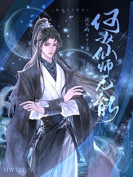 何为仙师无能