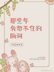 《那些年我憋不住的脑洞》