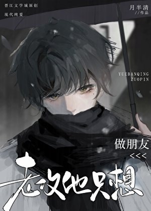 《老攻他只想做朋友》