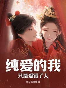 《纯爱的我,只是爱错了人》