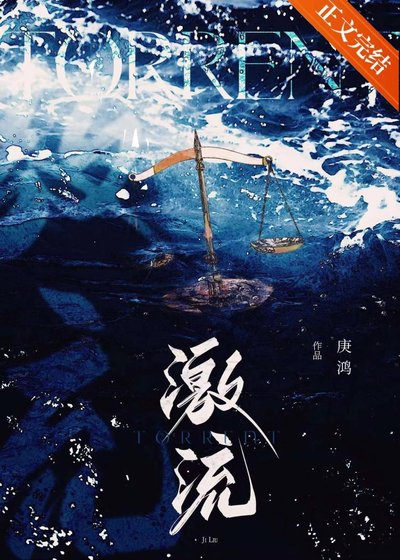 激流[刑侦]