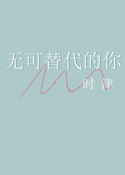 （综漫同人）[钻A]无可替代的你