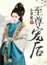 《至尊宠后》