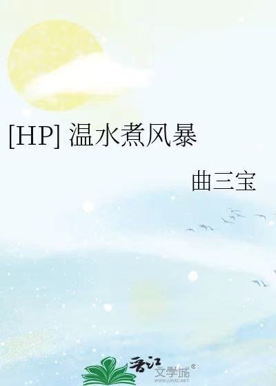 （HP同人）[HP]温水煮风暴