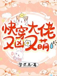 快穿大佬又凶又萌