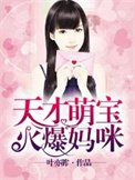 《天才萌宝火爆妈咪》