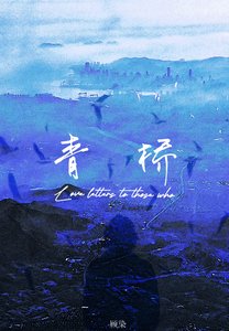 《青桥》