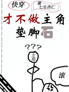 《快穿之才不做主角垫脚石》
