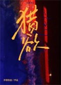 《猎欲》