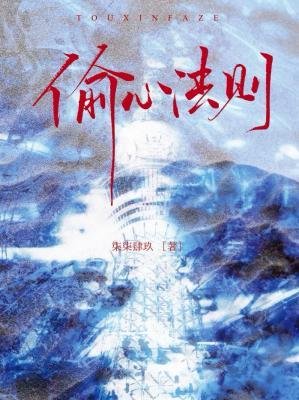 偷心法则