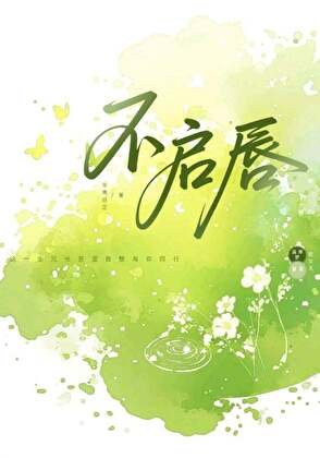 《不启唇》