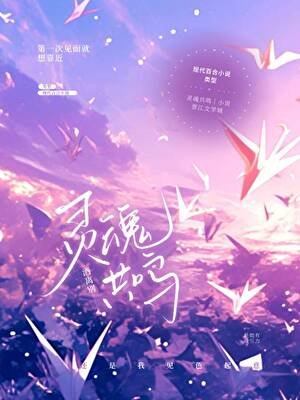 灵魂共鸣