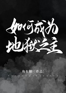 《(希伯来同人)如何成为地狱之主》