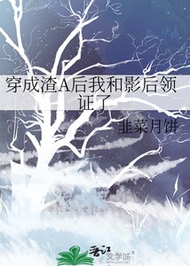 穿成渣A后我和影后领证了